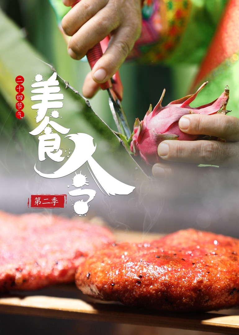 美食令 第二季封面图