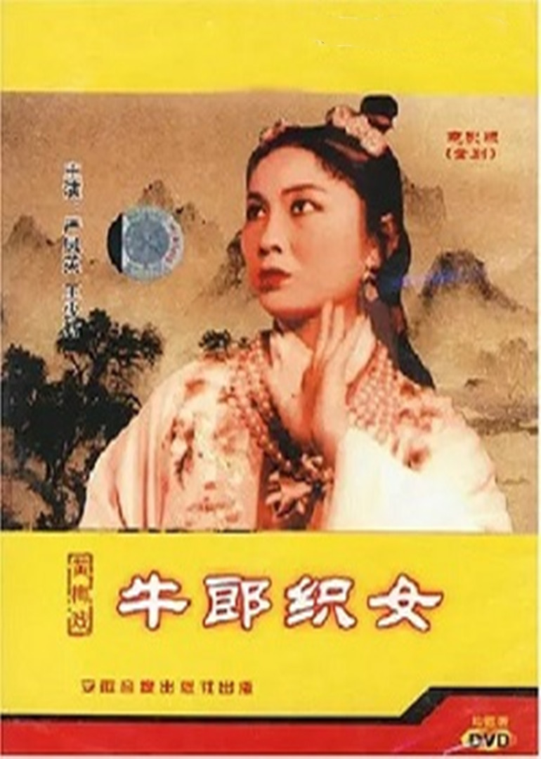 牛郎织女封面图