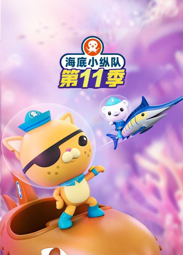 海底小纵队 第十一季封面图