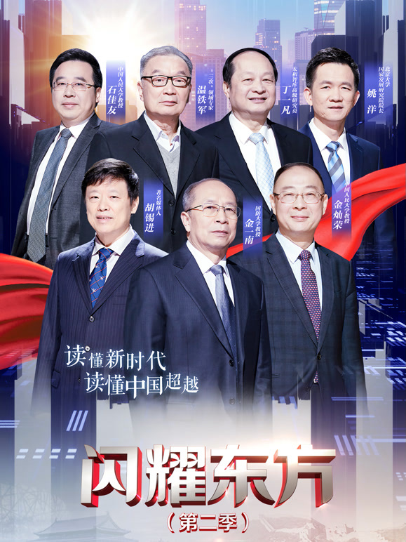 闪耀东方第二季封面图