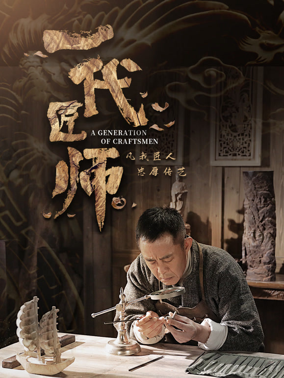 一代匠师封面图