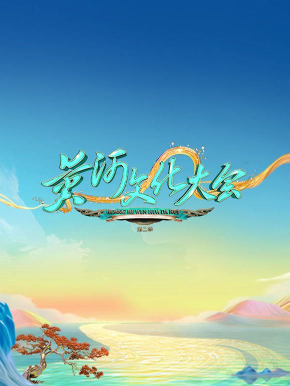 黄河文化大会第二季封面图
