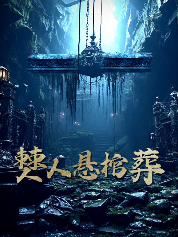 僰人悬棺葬封面图