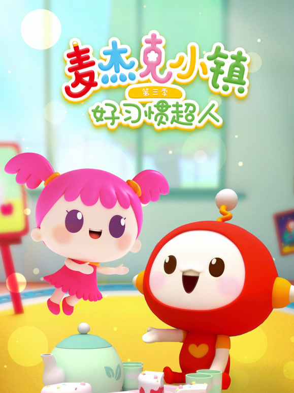 麦杰克小镇第三季之好习惯超人封面图