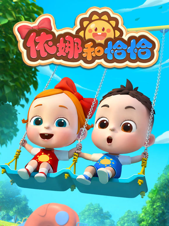 依娜和恰恰封面图