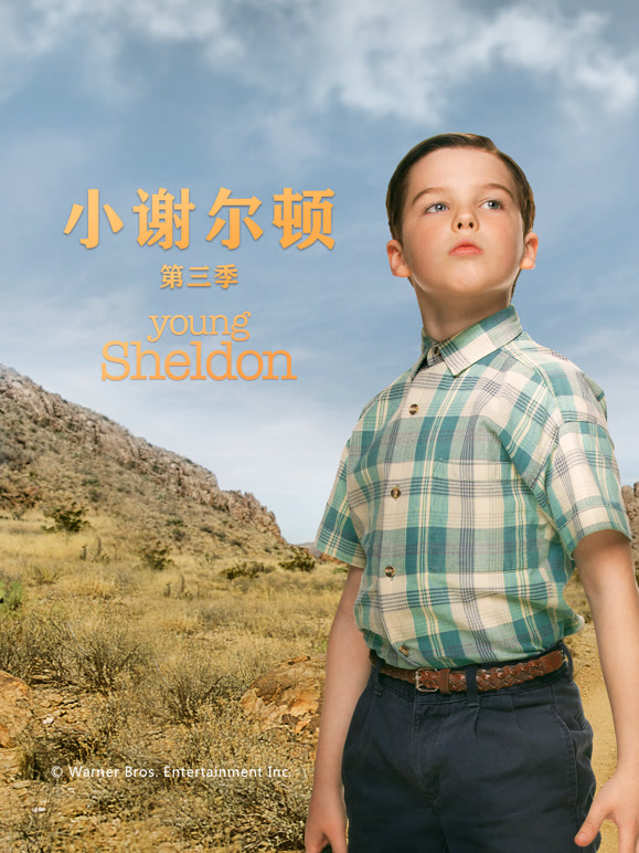 小谢尔顿 第三季封面图