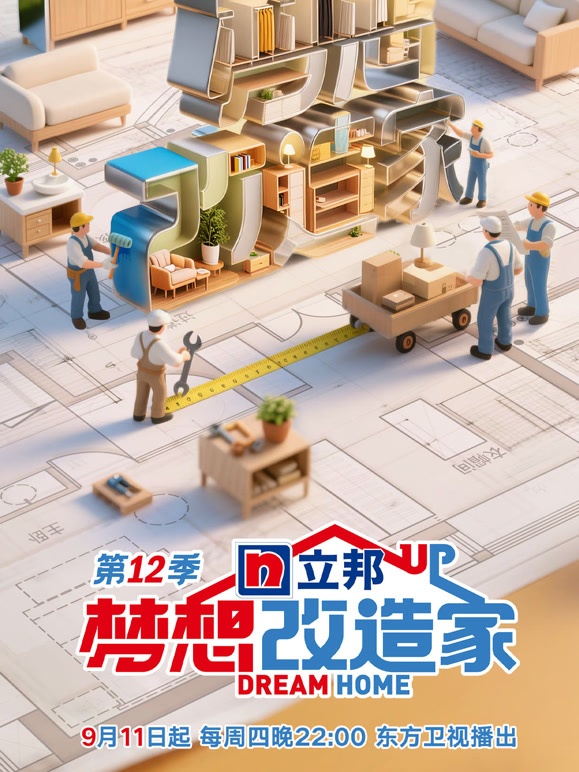梦想改造家第12季封面图
