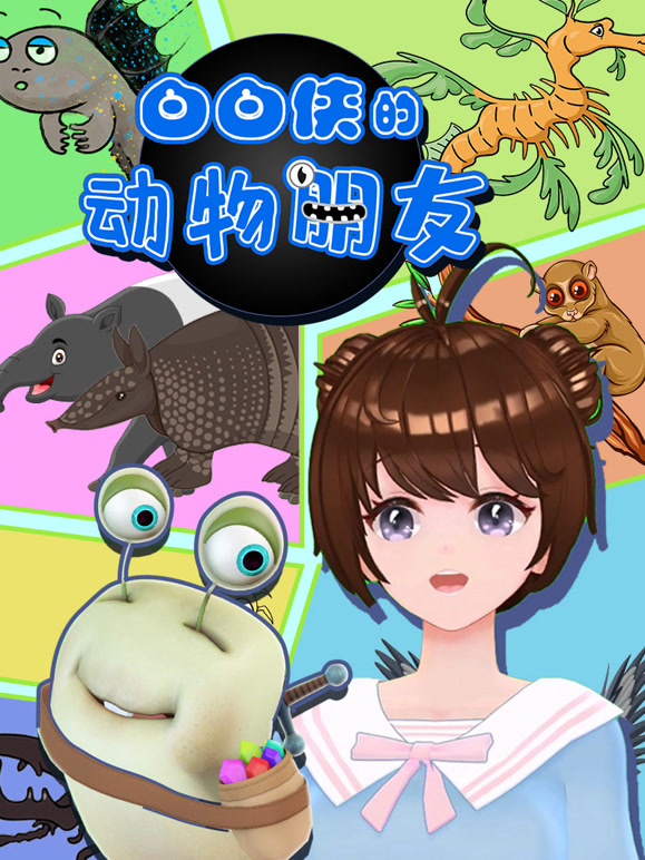 白白侠的动物朋友封面图
