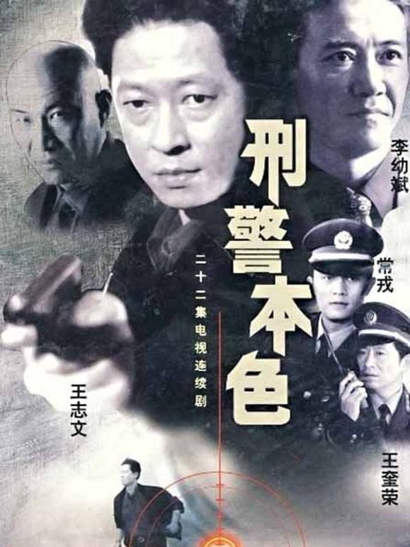 刑警本色封面图