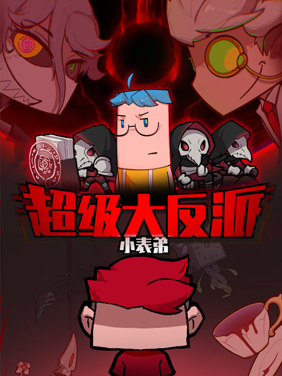 小表弟之超级大反派封面图
