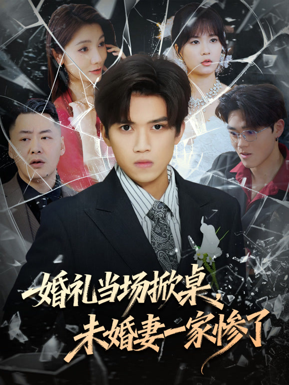 婚礼当场掀桌，未婚妻一家惨了封面图