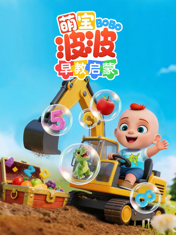 萌宝波波早教启蒙封面图