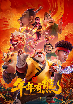 熊出没·年年有熊封面图