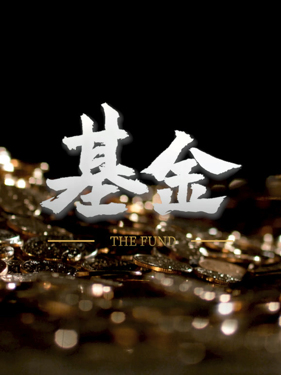 基金封面图