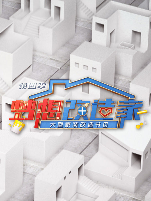 梦想改造家第四季封面图