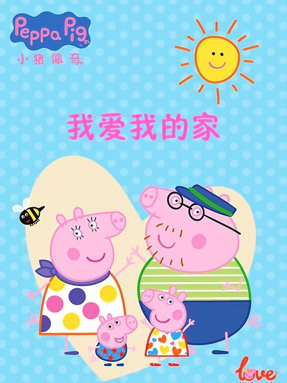 我爱我的家 小猪佩奇给你比心封面图