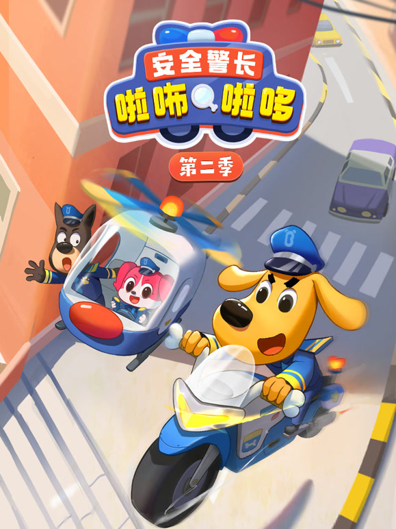 安全警长啦咘啦哆 第二季封面图