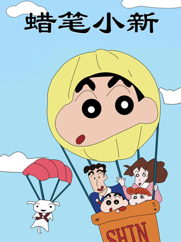 蜡笔小新 第一季封面图