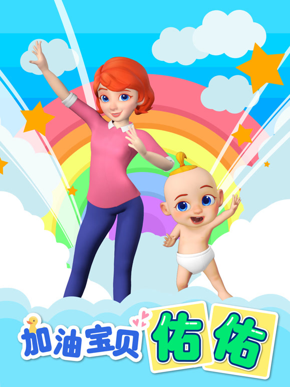 加油宝贝佑佑封面图