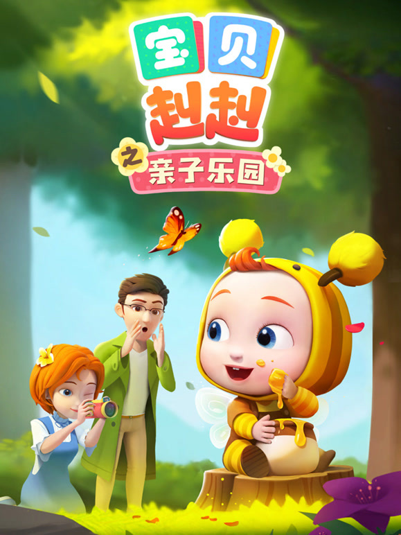 宝贝赳赳之亲子乐园封面图