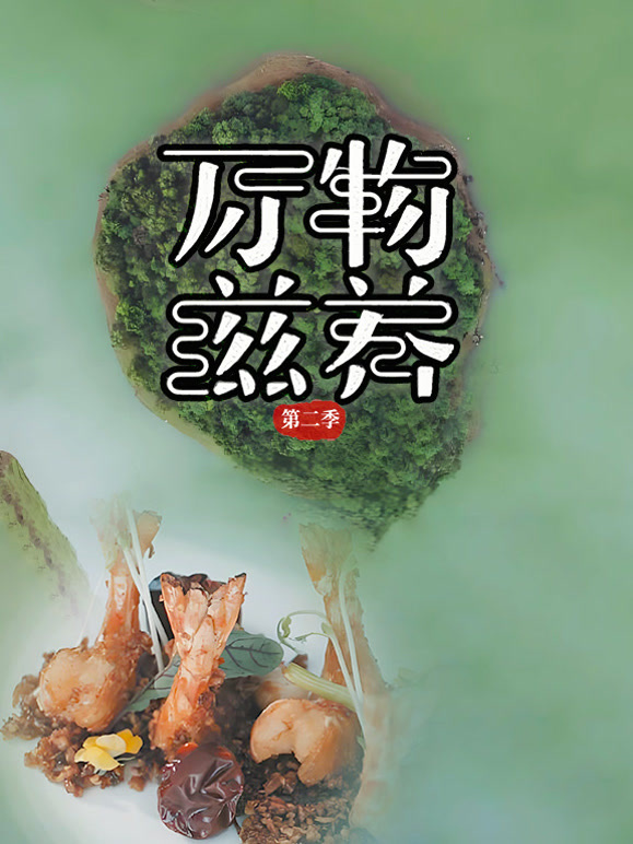 万物滋养 第二季封面图
