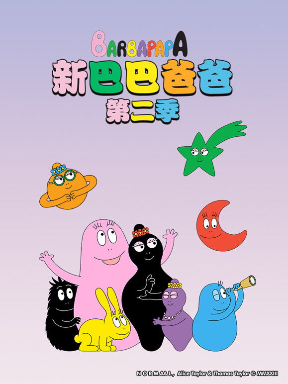 新巴巴爸爸 第二季封面图