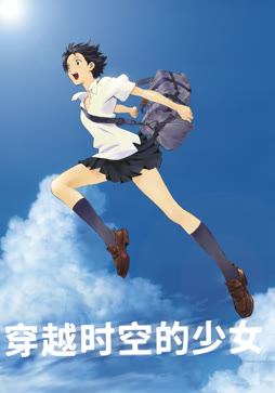 穿越时空的少女封面图