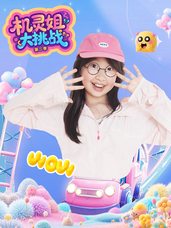 机灵姐大挑战 第二季封面图