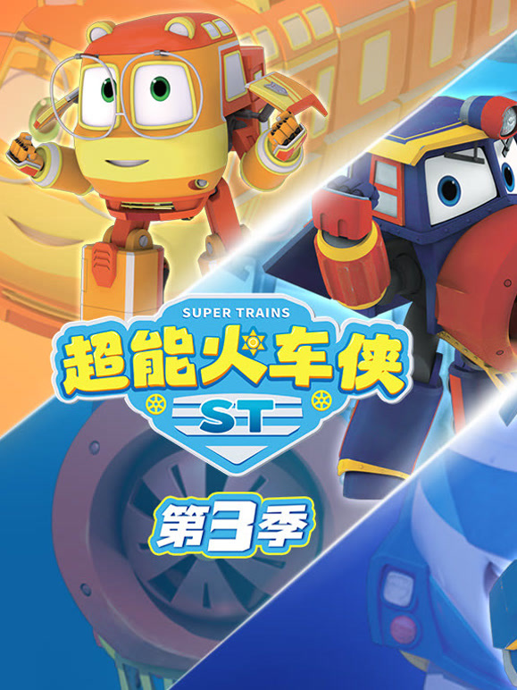 超能火车侠 第三季封面图