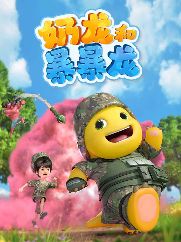 奶龙和暴暴龙封面图