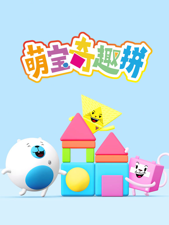 萌宝奇趣拼封面图