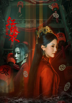 红嫁衣：纸新娘封面图
