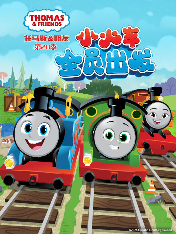 托马斯和他的朋友们 第28季封面图