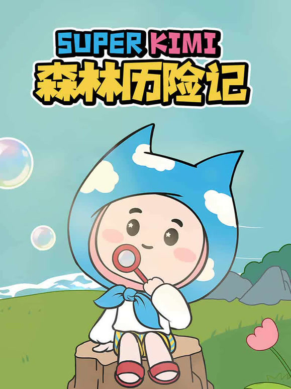 SUPER KIMI 森林历险记封面图