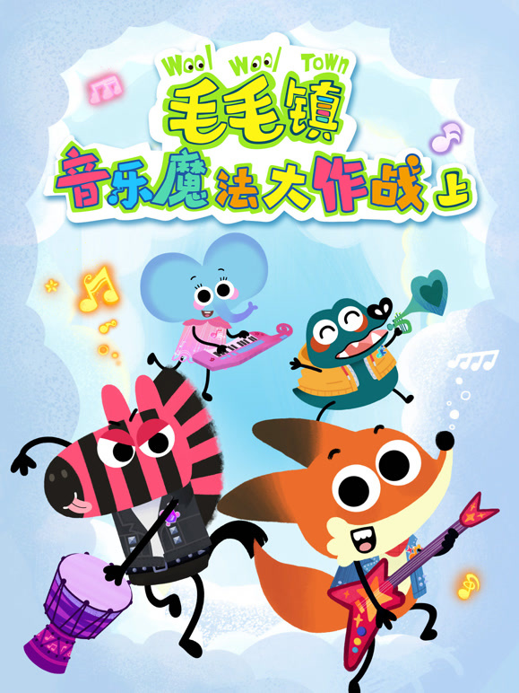 毛毛镇音乐魔法大作战 上封面图