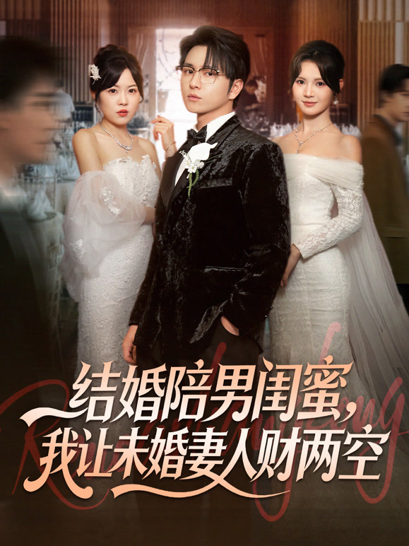 结婚陪男闺蜜，我让未婚妻人财两空封面图