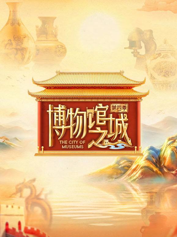 博物馆之城 第四季封面图