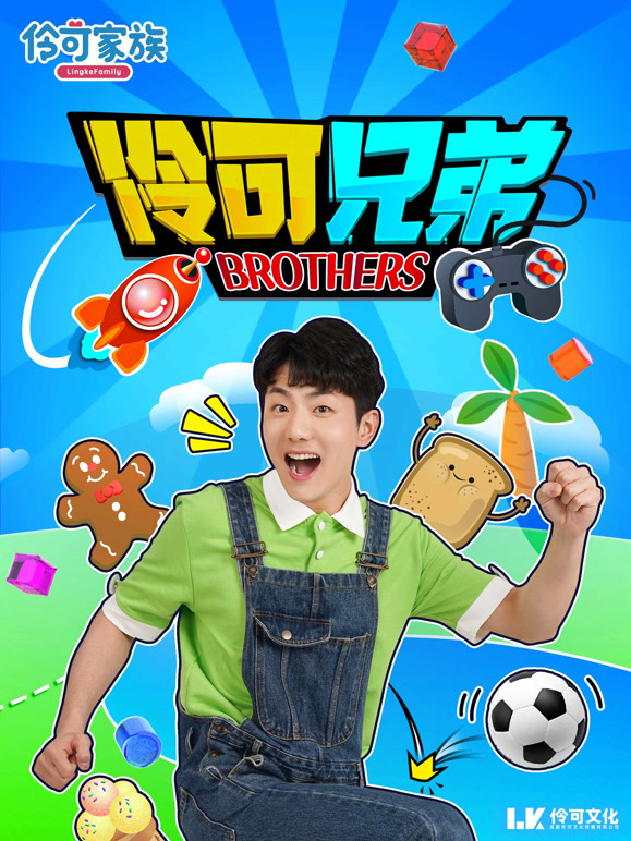 伶可兄弟封面图