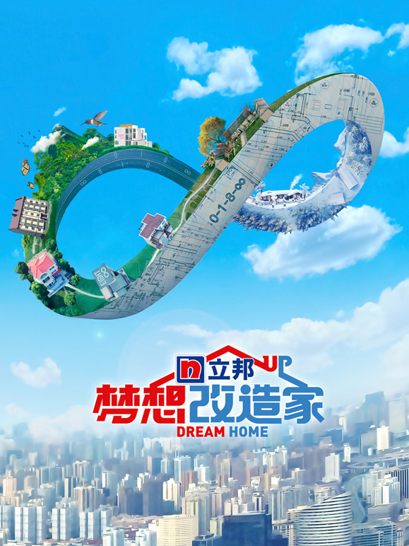 梦想改造家第8季封面图
