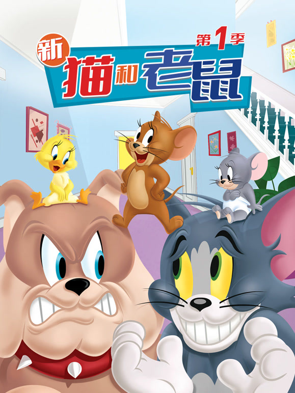 新猫和老鼠第一季封面图