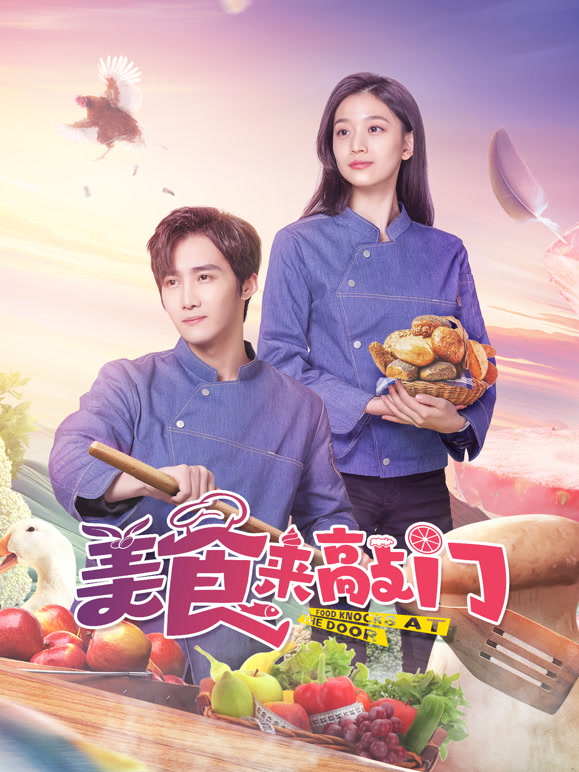 美食来敲门封面图