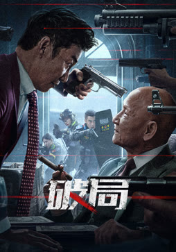 破局封面图