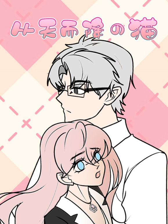 从天而降的猫 动态漫画封面图