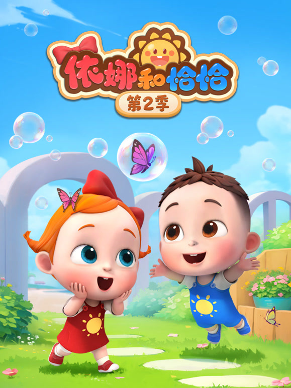 依娜和恰恰 第二季封面图