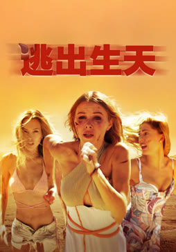 逃出生天封面图