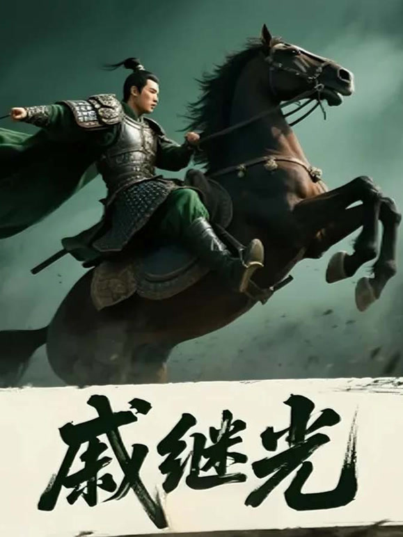 戚继光封面图