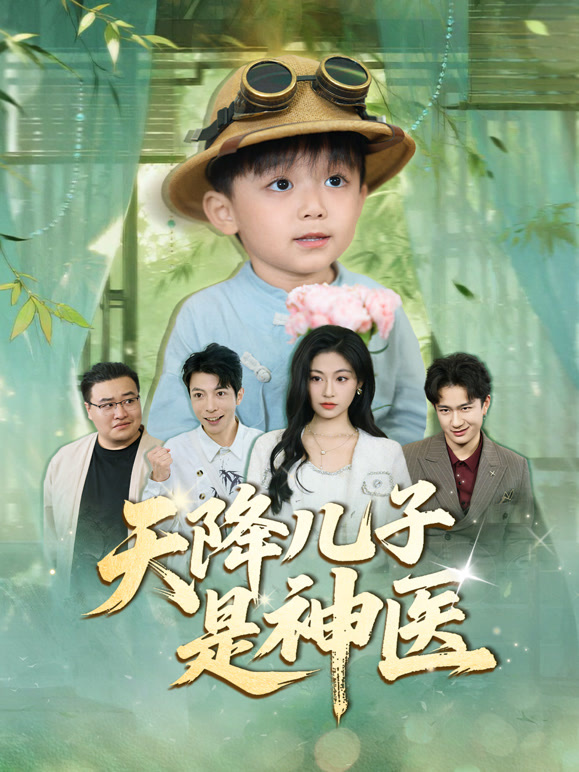 天降儿子是神医封面图