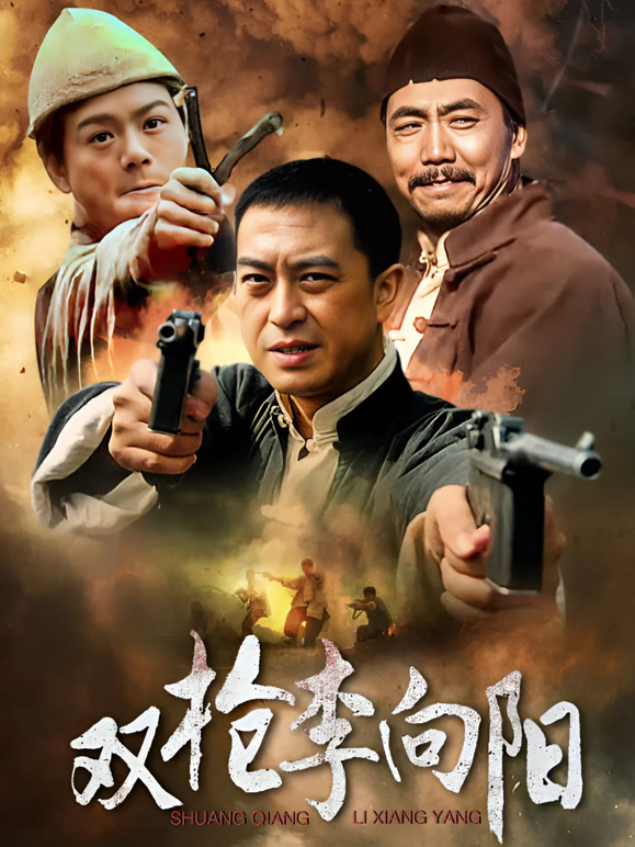 双枪李向阳封面图