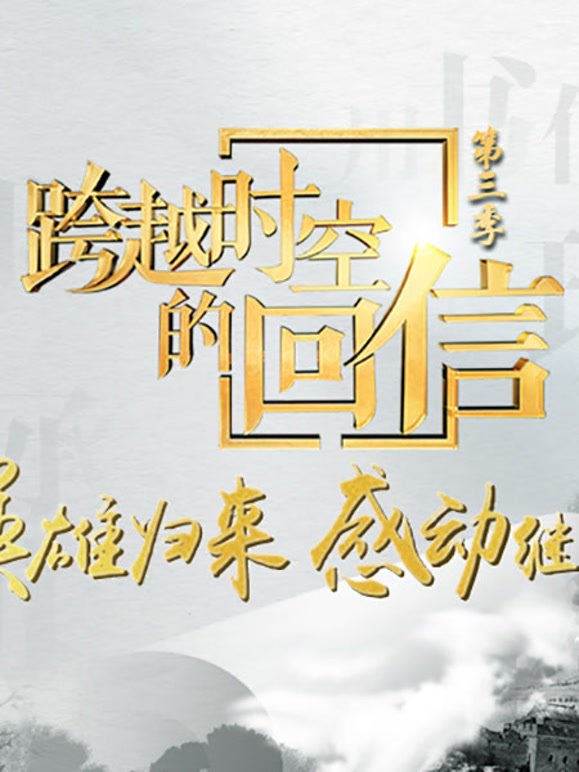 跨越时空的回信第三季封面图