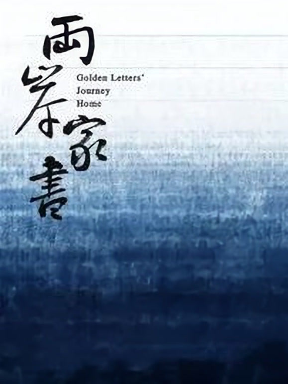 两岸家书封面图